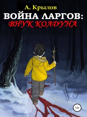 cover image of Война ларгов